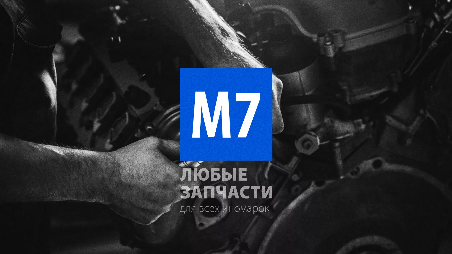 Разработка сайта магазина автозапчастей «М7» в Рудне